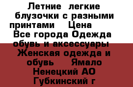 Летние, легкие блузочки с разными принтами  › Цена ­ 300 - Все города Одежда, обувь и аксессуары » Женская одежда и обувь   . Ямало-Ненецкий АО,Губкинский г.